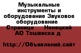 Музыкальные инструменты и оборудование Звуковое оборудование - Страница 2 . Ненецкий АО,Тошвиска д.